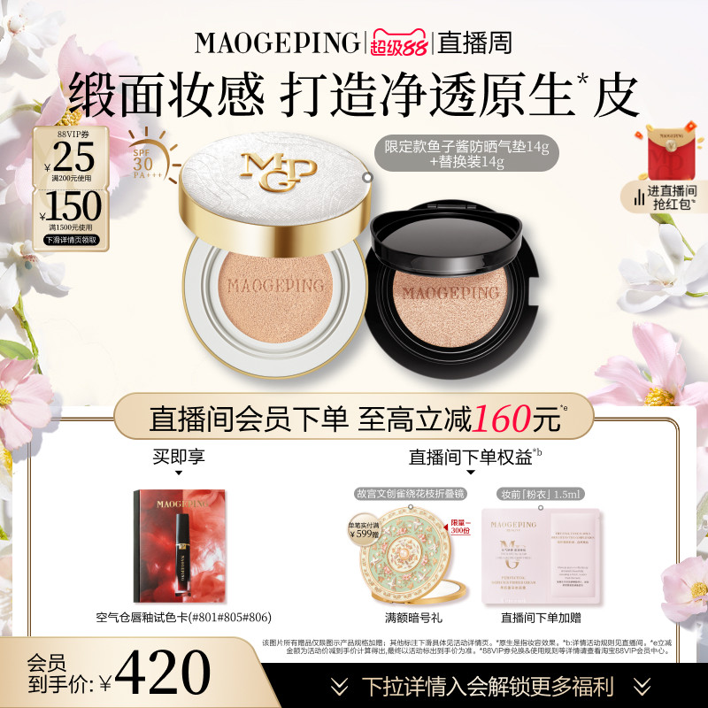 【直播周】毛戈平奢華魚(yú)子醬氣墊粉底液防曬遮瑕粉霜持久持妝