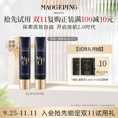 【顺手买一件】毛戈平凝脂柔肌妆前霜皮肤衣1.5ml*2 回购享10元券