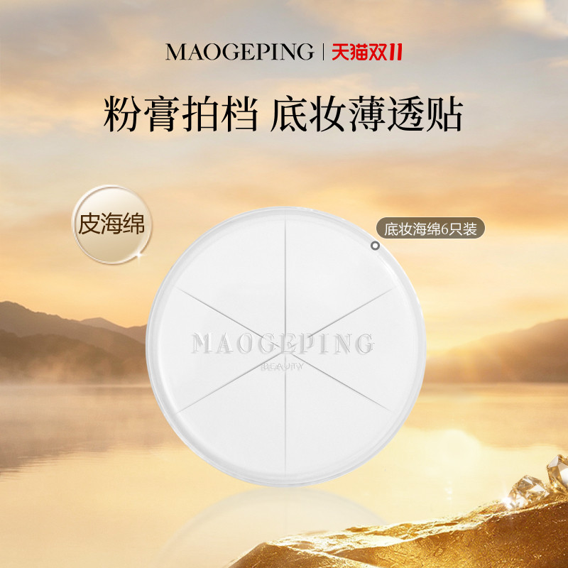 【现货速发】毛戈平三角皮海绵粉扑美妆蛋专用化妆工具官方正品