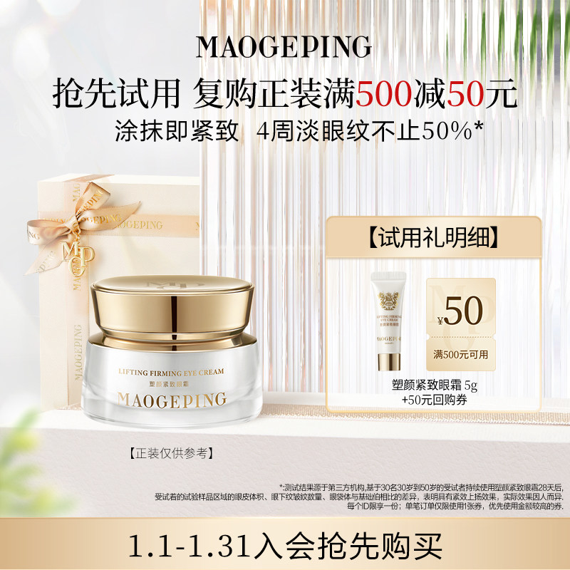 【回购享50元券】毛戈平塑颜紧致眼霜5g抗皱滋养,彩妆/香水/美妆工具,旅行装/体验装,淘宝优惠券,粉丝福利购,淘宝优惠卷