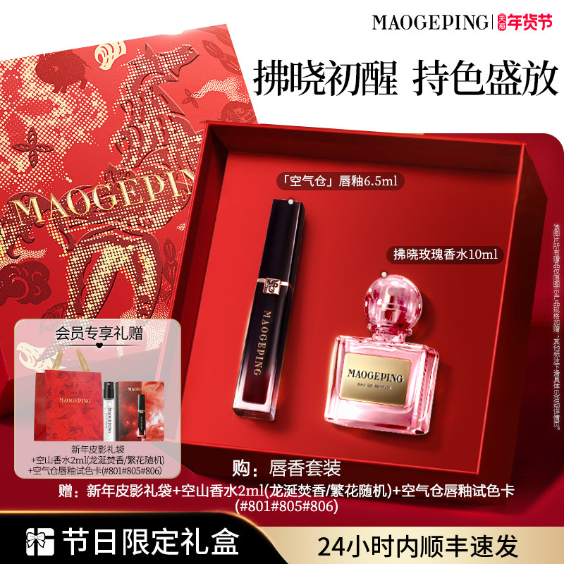 【新年礼物】毛戈平香水空气仓唇釉哑光口红彩妆礼盒套装官方正品