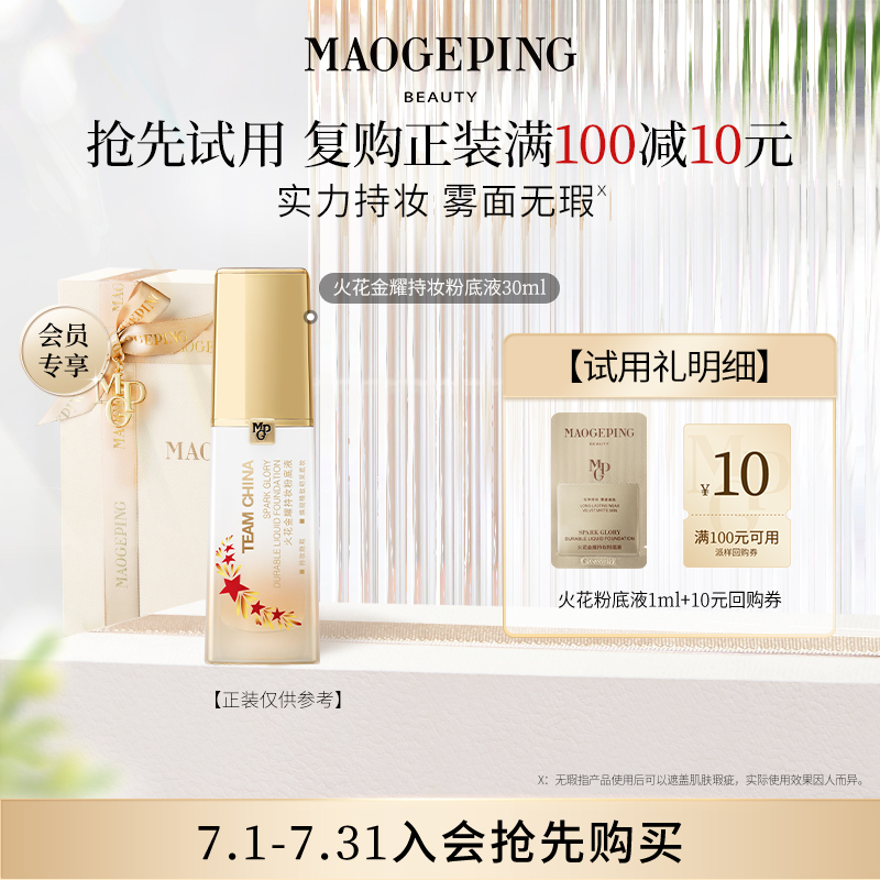 【回购享10元券】毛戈平火花粉底液1ml 702