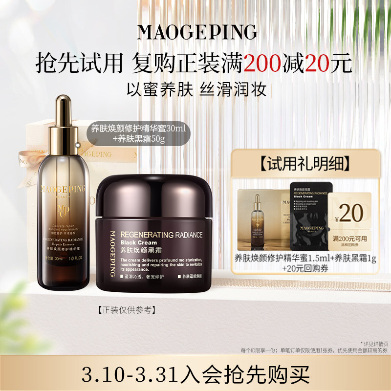 【顺手买一件】毛戈平养肤焕颜修护精华蜜1.5ml+黑霜1g