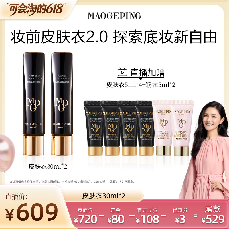 【胡可推荐】毛戈平凝脂柔肌妆前霜皮肤衣妆前乳ETD