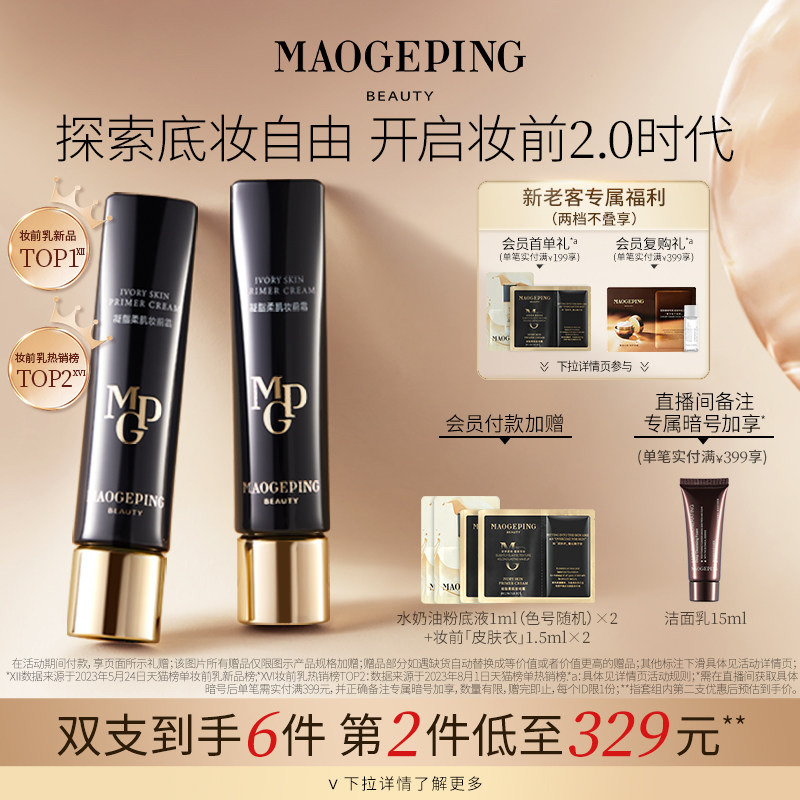 毛戈平凝脂柔肌妆前霜皮肤衣妆前乳控油保湿提亮服帖不卡粉隔离乳属于什么档次？