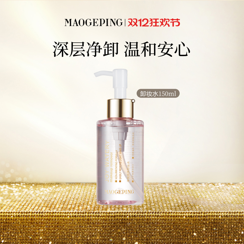 毛戈平净悦免洗卸妆水