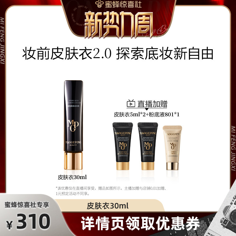 【惊喜新势力周】毛戈平凝脂柔肌妆前霜皮肤衣妆前乳脸部保湿ETD