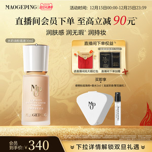 【立即抢购】毛戈平光感柔润水奶油粉底液干皮保湿持妆服帖正品