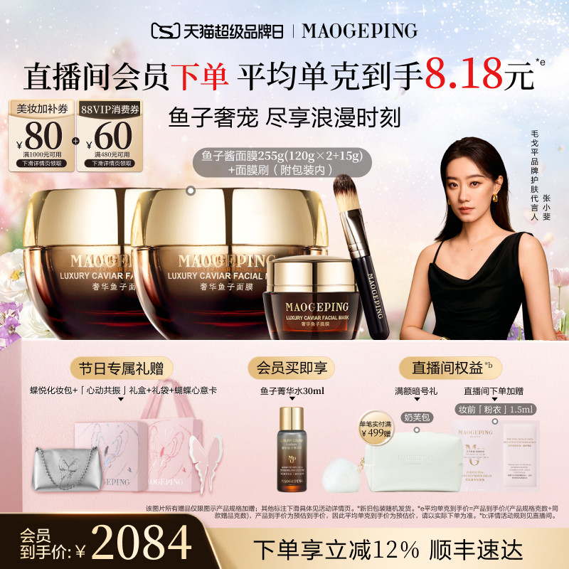 【品牌日】毛戈平鱼子酱面膜涂抹式熬夜救星舒缓修护抗皱紧致 - 淘宝联盟商品
