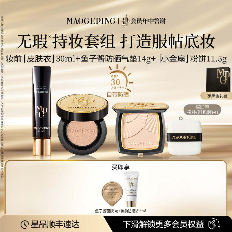 毛戈平小金扇粉饼皮肤衣妆前乳水奶油粉底液鱼子气垫粉膏套装正品
