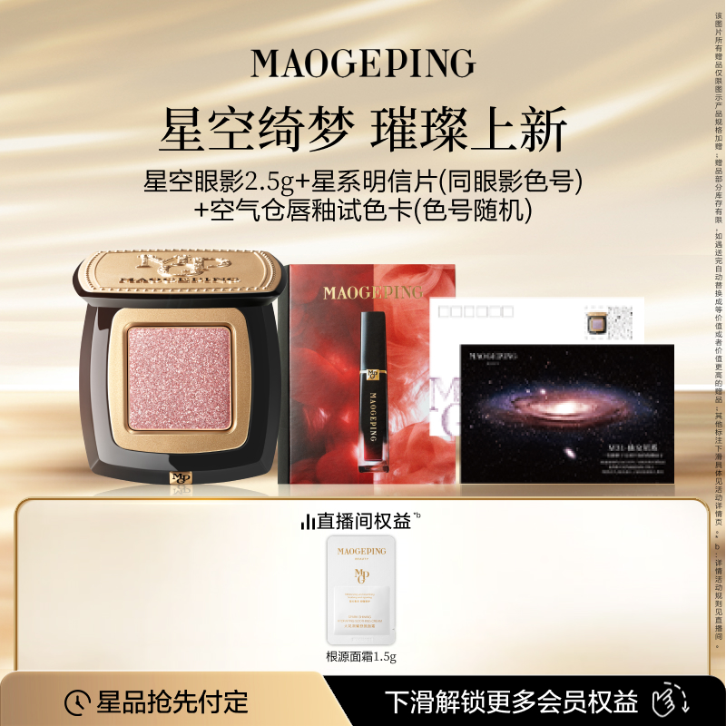 【2025年新款】毛戈平星空眼影盘