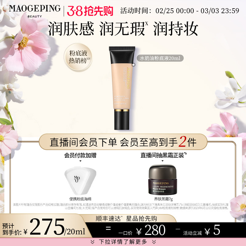 【38抢先购】毛戈平光感柔润水奶油粉底液秋冬干皮保湿奶油肌持妆
