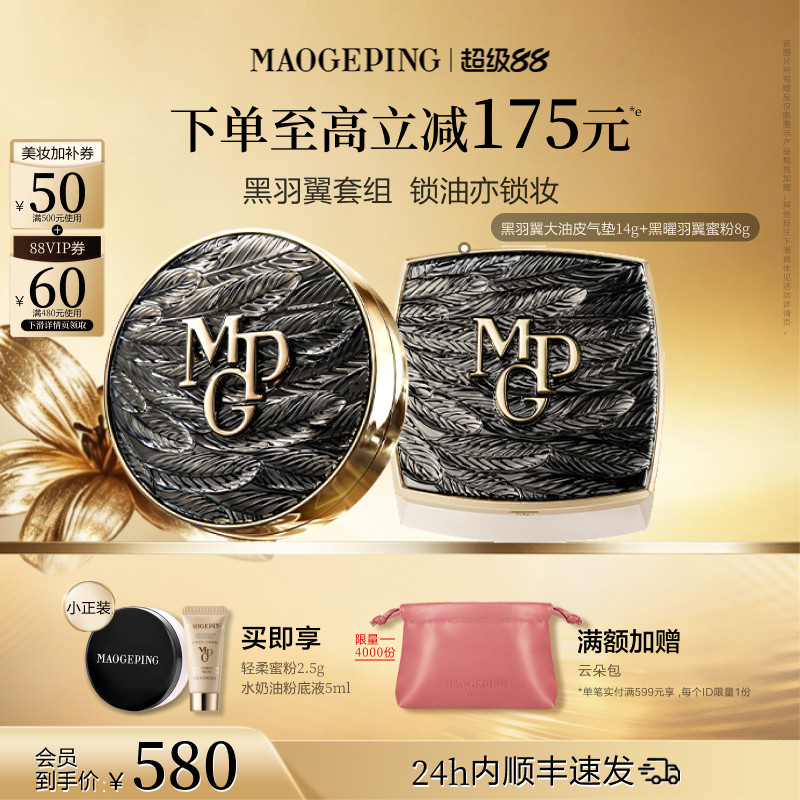 【官方正品】毛戈平黑白羽翼气垫粉底液羽翼蜜粉散粉定妆彩妆套装