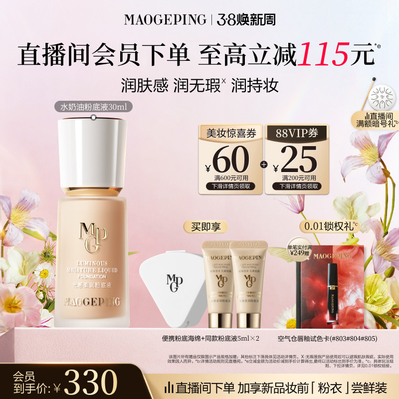 【38立即抢】毛戈平光感柔润水奶油粉底液干皮保湿持妆服帖正品