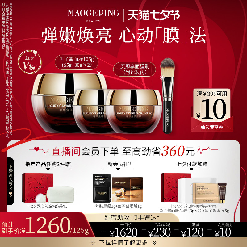 【七夕礼物】毛戈平鱼子酱面膜涂抹式非睡眠熬夜保湿修护舒缓救急怎么看?