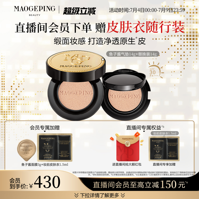 【立即抢购】毛戈平奢华鱼子酱气垫粉底液防晒干皮粉霜不脱妆