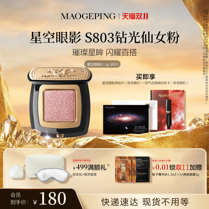 毛戈平星空眼影晶璨星穹眼影盘细闪亮片钻光清透淡妆百搭单色眼影