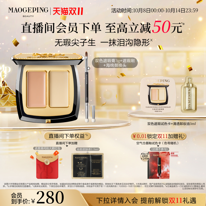 毛戈平双色遮瑕膏脸部遮瑕
