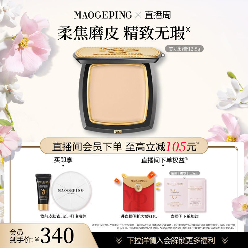 【直播周】毛戈平光感美肌无痕粉膏遮瑕粉底液持久不易脱妆持妆