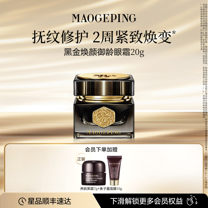 毛戈平黑金焕颜御龄眼霜