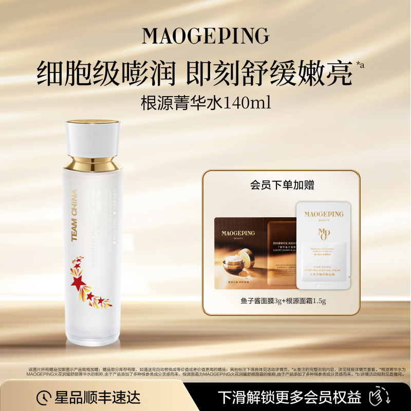 毛戈平火花根源菁华水国家队爽肤水精华水敏感肌舒缓修护滋养保湿