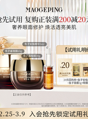 【付邮试用】毛戈平面膜3g+眼膜1g+鱼子安瓶0.8ml