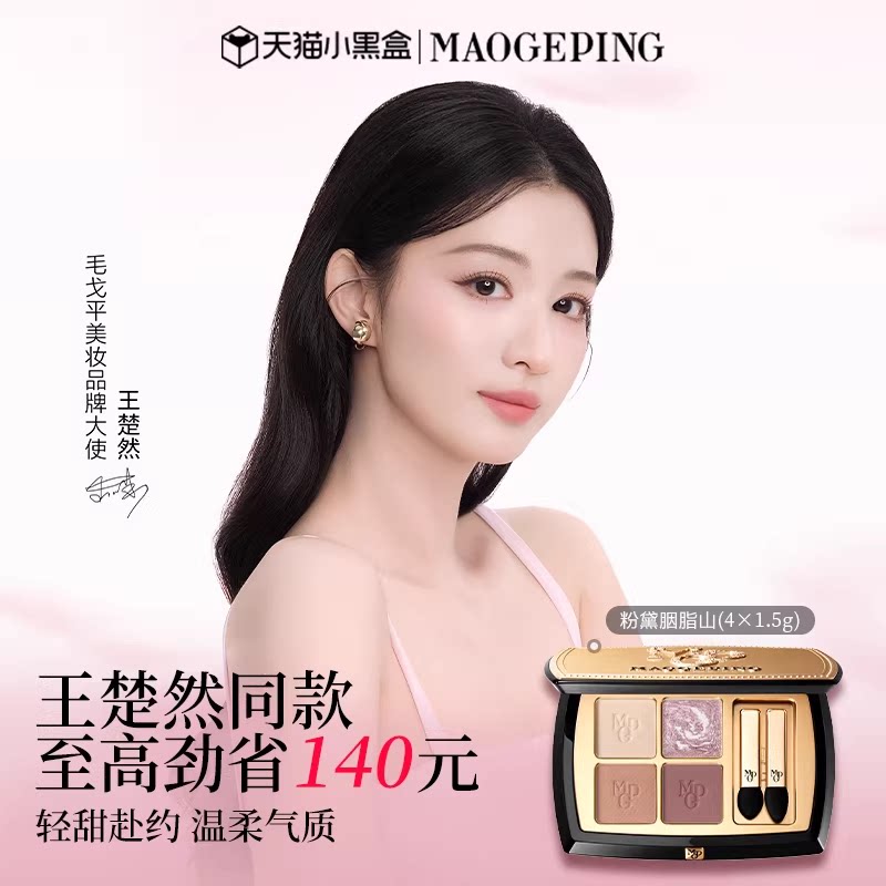 【王楚然同款】毛戈平塑形晶彩眼影盘哑光珠光四色大地眼影彩妆