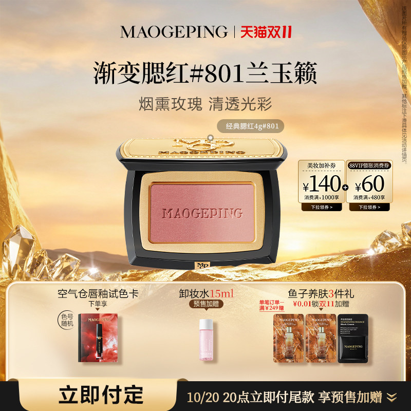 【双11立即付定】毛戈平云纱悦色渐变腮红胭脂盘膨胀色收缩色修容