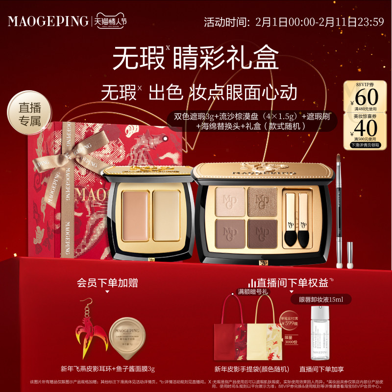 【直播专享】毛戈平双色遮瑕膏腮红四色大地眼影彩妆礼盒新年礼物