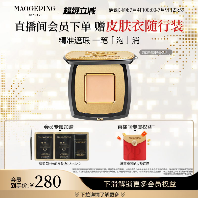 毛戈平脸部遮瑕膏遮盖