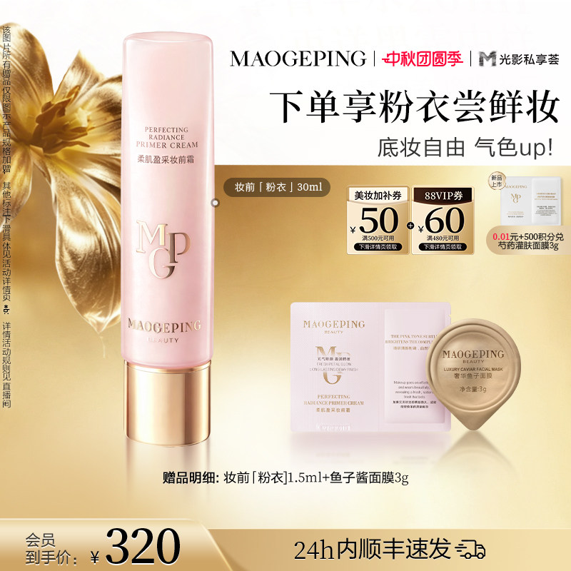 【新品上市】毛戈平妆前粉衣