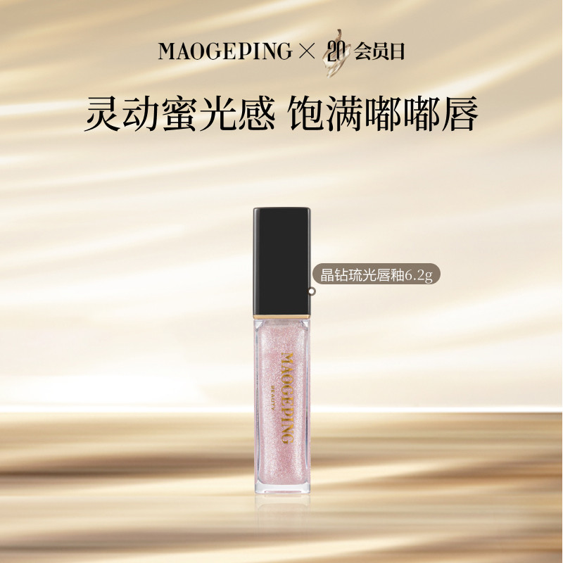毛戈平晶钻琉光唇釉806透明唇蜜口红嘟嘟唇保湿不粘腻官方正品
