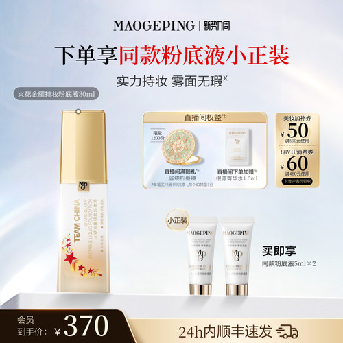 毛戈平火花粉底液持妆遮瑕控油