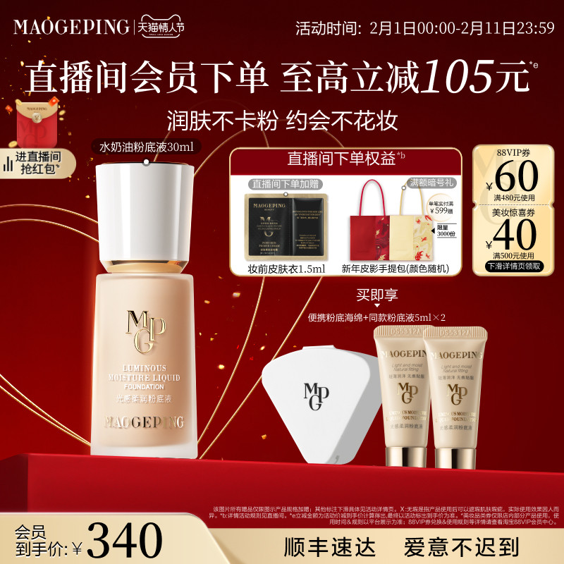 【新年礼物】毛戈平光感柔润水奶油粉底液干皮保湿持妆服帖正品