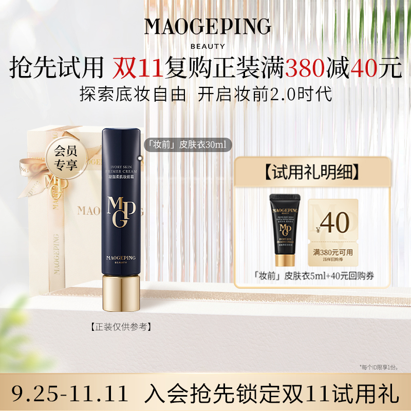 【回购享40元券】毛戈平凝脂柔肌妆前霜皮肤衣5ml