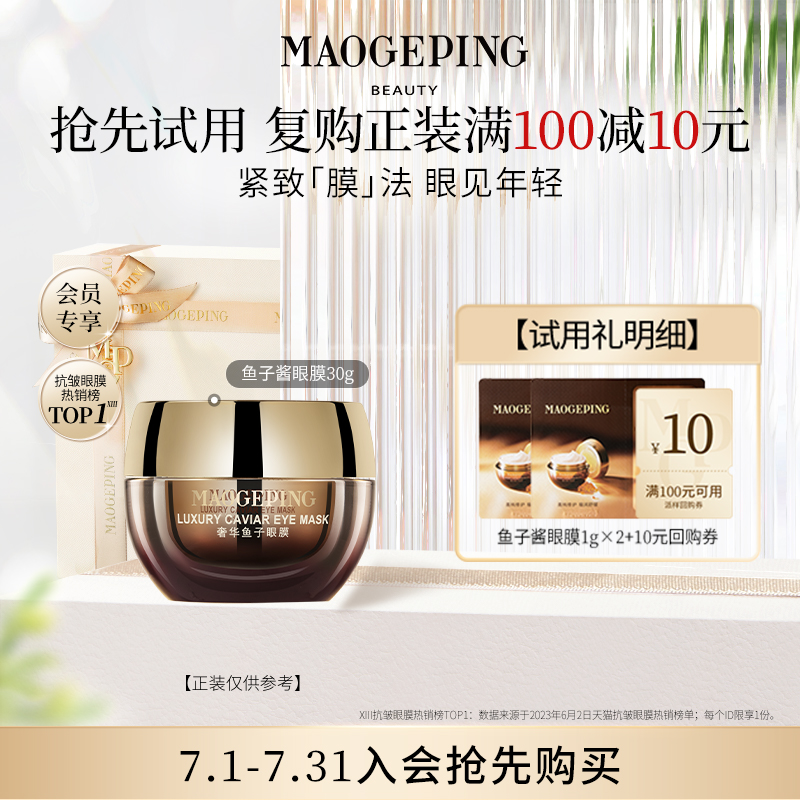 毛戈平奢华鱼子眼膜（非卖品）