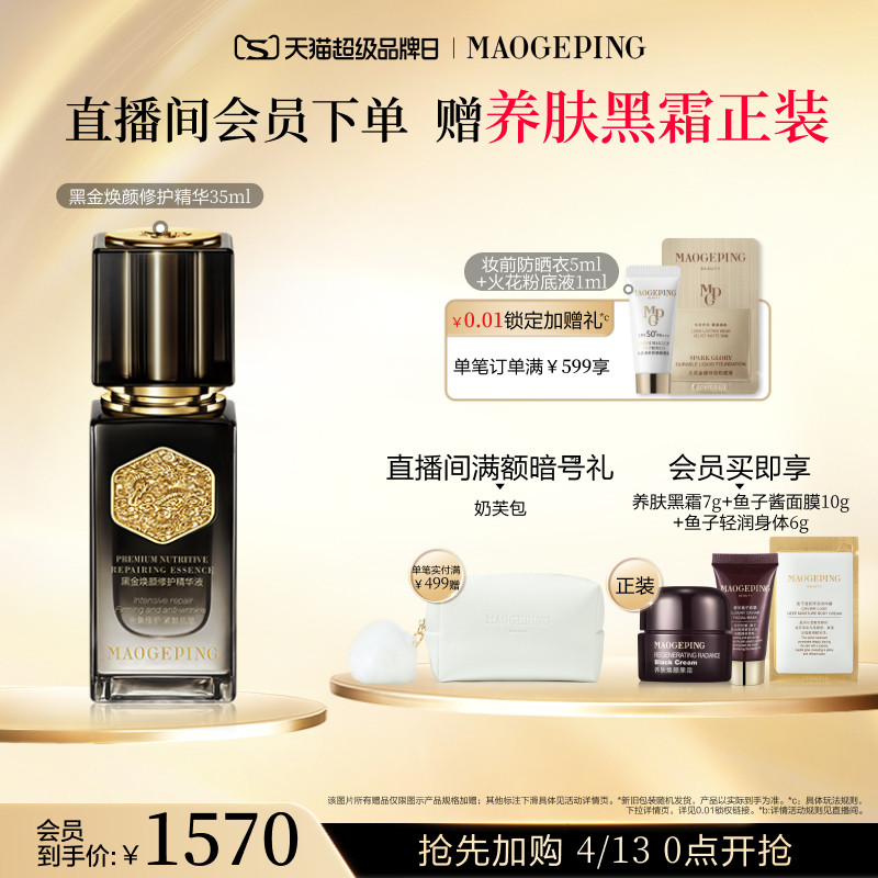 【现货速发】毛戈平黑金焕颜修护精华液抗皱紧致滋养保湿护肤品