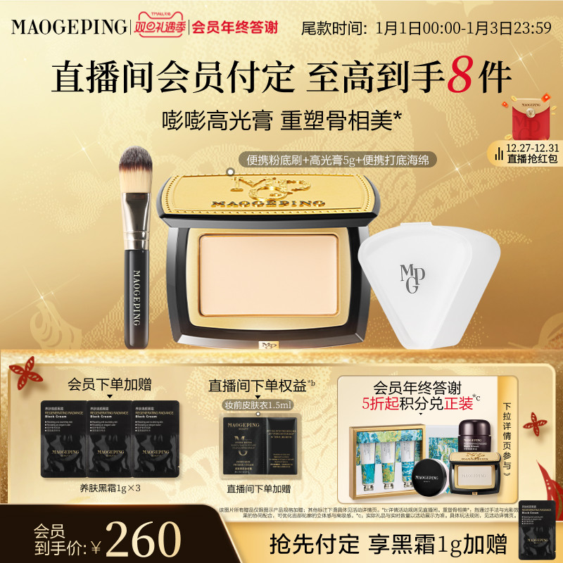 【立即付定】毛戈平光影塑颜高光膏哑光脸部修容遮泪沟法令纹正品