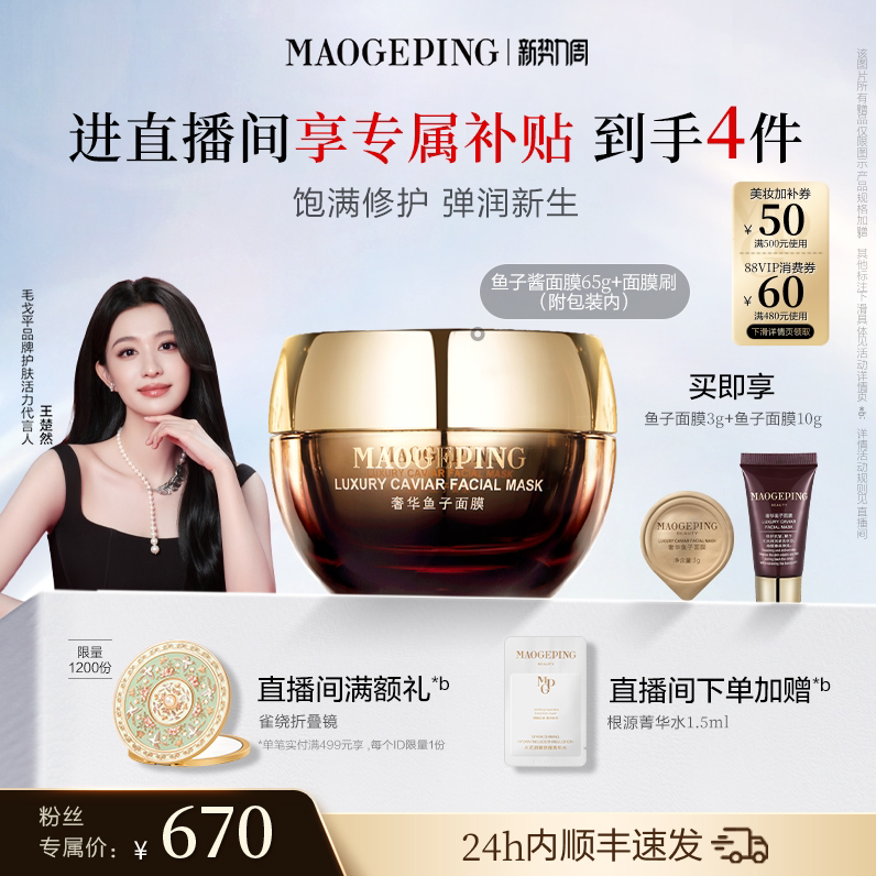 毛戈平鱼子酱涂抹面膜图片