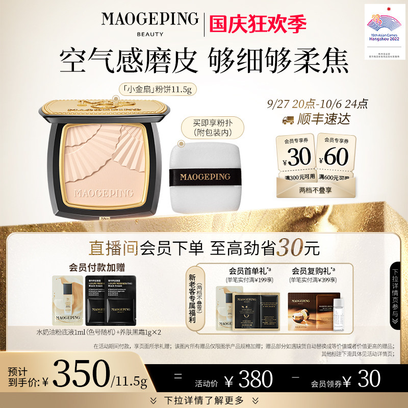 【立即抢购】毛戈平光感柔纱凝颜粉饼小金扇粉饼柔焦无痕定妆粉使用感如何?