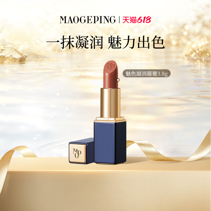 【618立即抢购】毛戈平魅色凝润唇膏哑光口红保湿气质化妆品正品