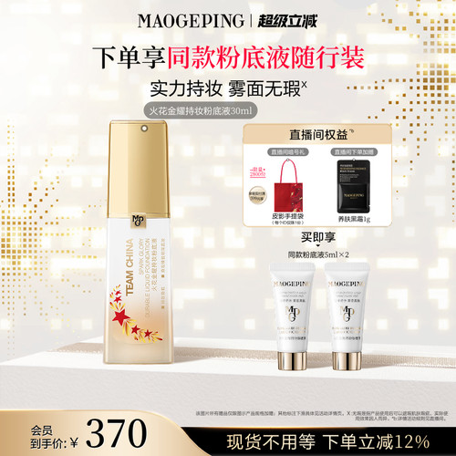毛戈平火花粉底液持妆遮瑕控油