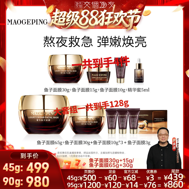 毛戈平鱼子酱面膜熬夜救星ETD