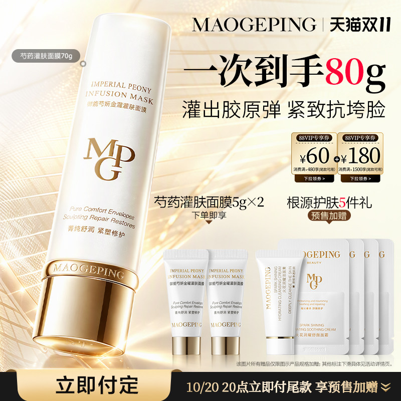 【双11立即付定】重磅新品毛戈平芍药灌肤面膜胶原涂抹面膜修护