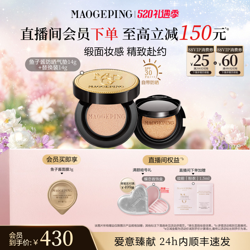 【520礼物】毛戈平奢华鱼子酱气垫粉底液防晒遮瑕粉霜持久持妆