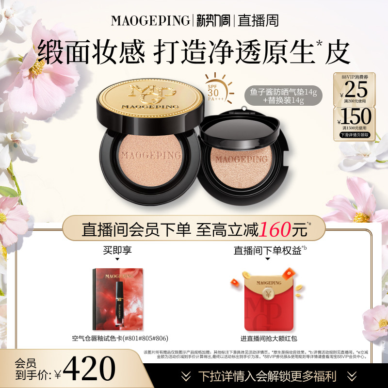 【官方正品】毛戈平奢华鱼子酱气垫粉底液防晒遮瑕粉霜持久持妆