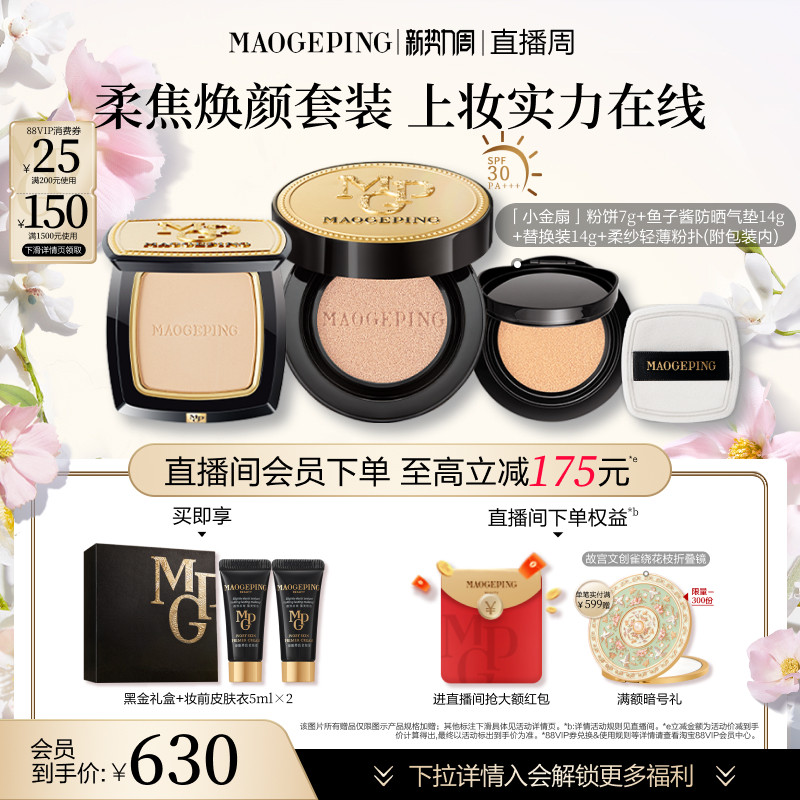 【礼物】毛戈平小金扇粉饼鱼子酱气垫粉底液化妆品彩妆套装正品