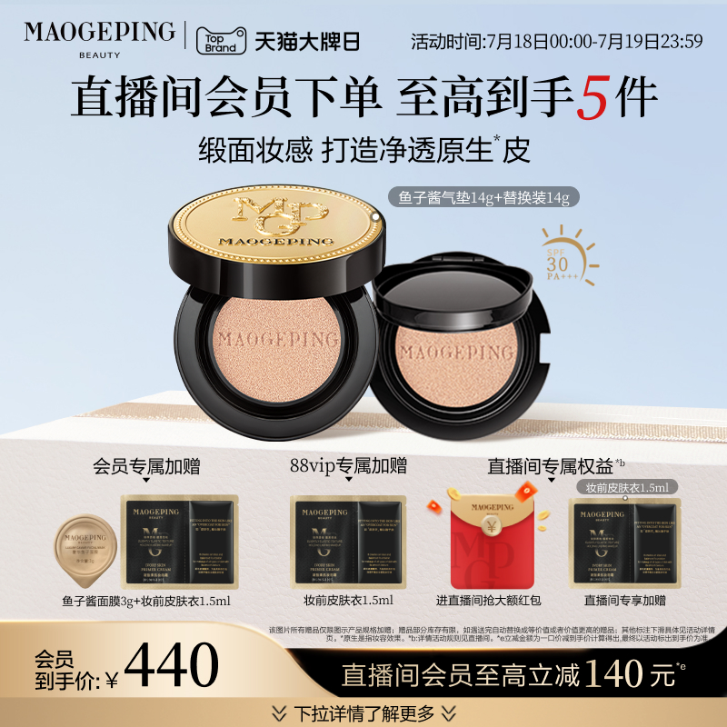 【立即抢购】毛戈平奢华鱼子酱气垫粉底液防晒干皮粉霜持久不脱妆