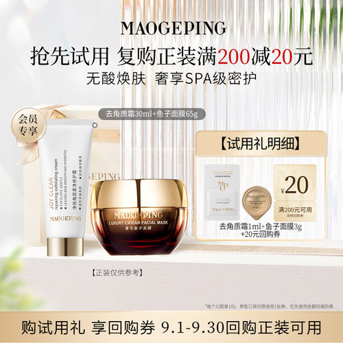【U先专享】毛戈平鱼子面膜3g+去角质霜1ml回购享20元券