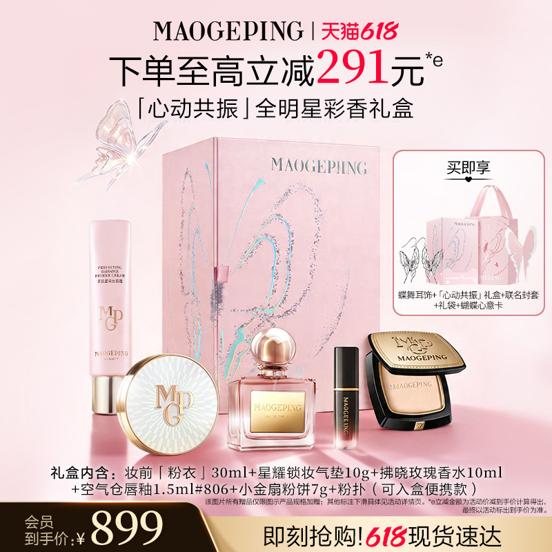 【618立即抢购】毛戈平心动共振彩香礼盒王楚然同款彩妆套装礼物